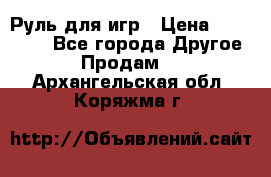 Руль для игр › Цена ­ 500-600 - Все города Другое » Продам   . Архангельская обл.,Коряжма г.